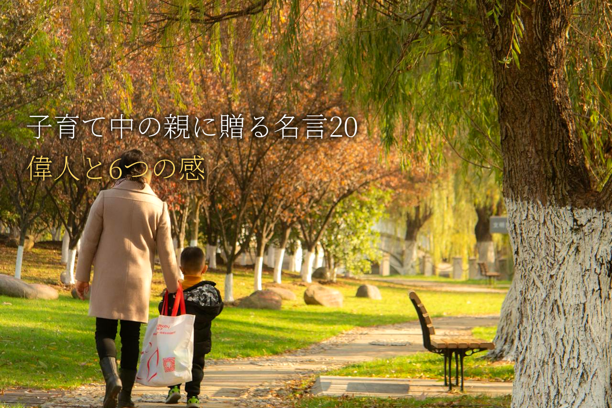 子育て中の親に贈る｜自己肯定感が高まる名言20｜世界の偉人と6つの感