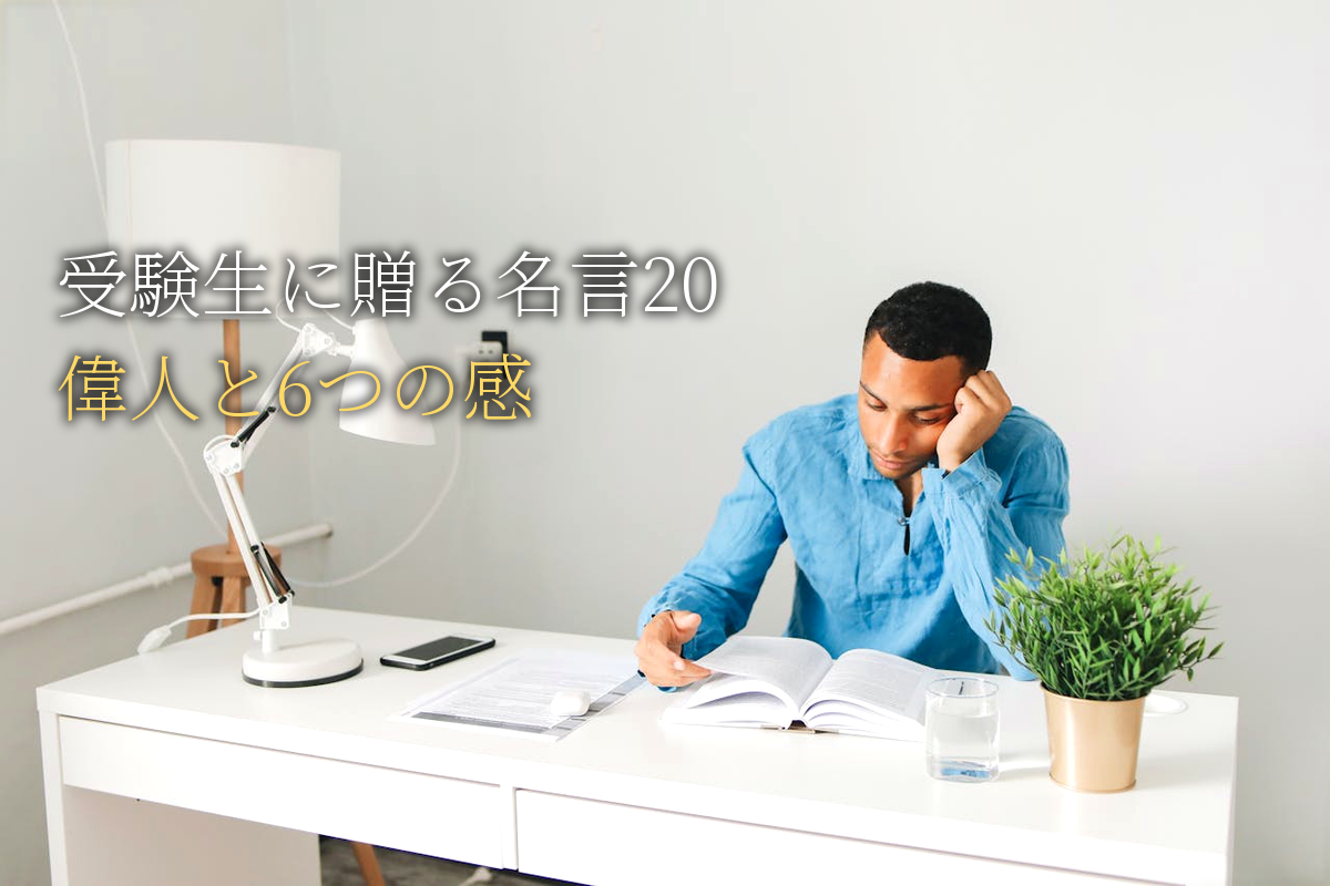 受験生に贈る｜自己肯定感が高まる名言20｜世界の偉人と6つの感