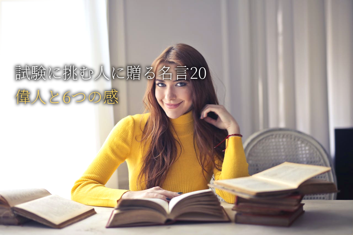 試験に挑むあなたに贈る｜自己肯定感が高まる名言20｜世界の偉人と6つの感