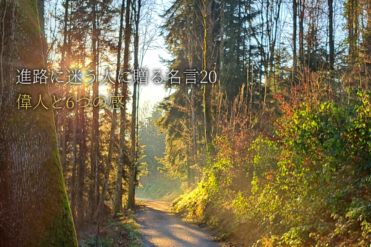 進路に迷うあなたに贈る｜自己肯定感が高まる名言20｜世界の偉人と6つの感