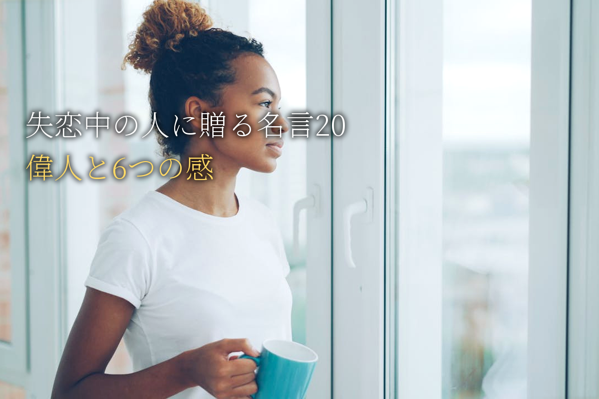 失恋中の人に贈る｜自己肯定感が高まる名言20｜世界の偉人と6つの感
