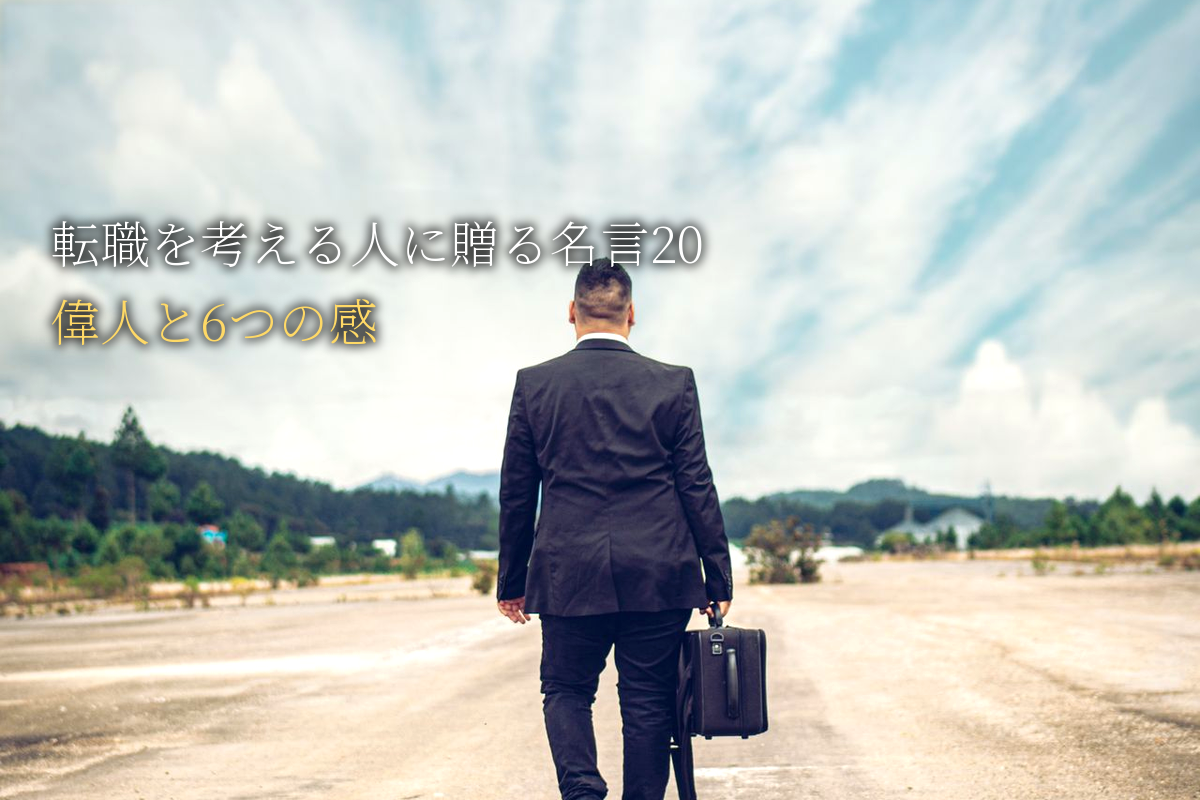 転職を考えるあなたに贈る｜自己肯定感が高まる名言20｜世界の偉人と6つの感
