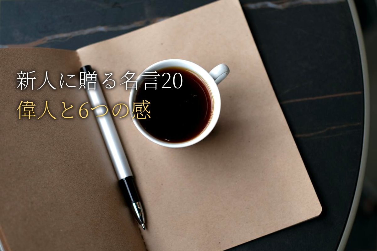 新人に贈る｜自己肯定感が高まる名言20｜世界の偉人と6つの感