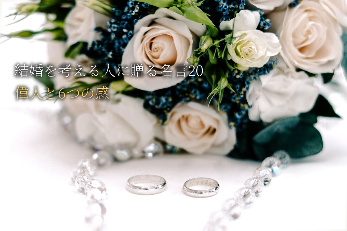 結婚を考える人・新婚に贈る｜自己肯定感が高まる名言20｜世界の偉人と6つの感