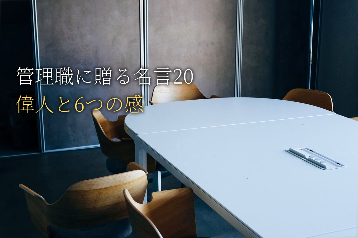 管理職に贈る｜自己肯定感が高まる名言20｜世界の偉人と6つの感
