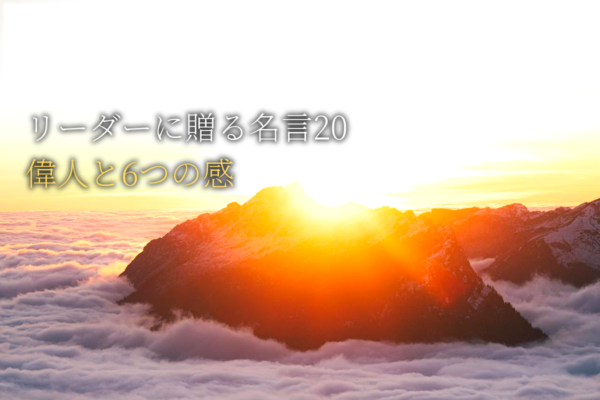 リーダーに贈る｜自己肯定感が高まる名言20｜世界の偉人と6つの感