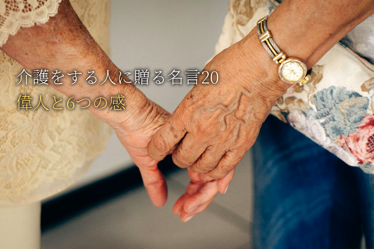 介護をする人に贈る｜自己肯定感が高まる名言20｜世界の偉人と6つの感