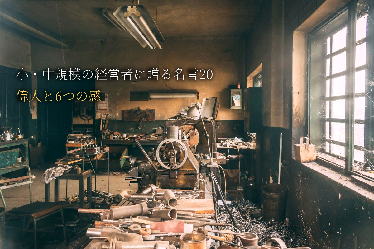 小・中規模の経営者に贈る｜自己肯定感が高まる名言20｜世界の偉人と6つの感