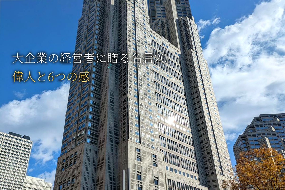 大企業の経営者に贈る｜自己肯定感が高まる名言20｜世界の偉人と6つの感