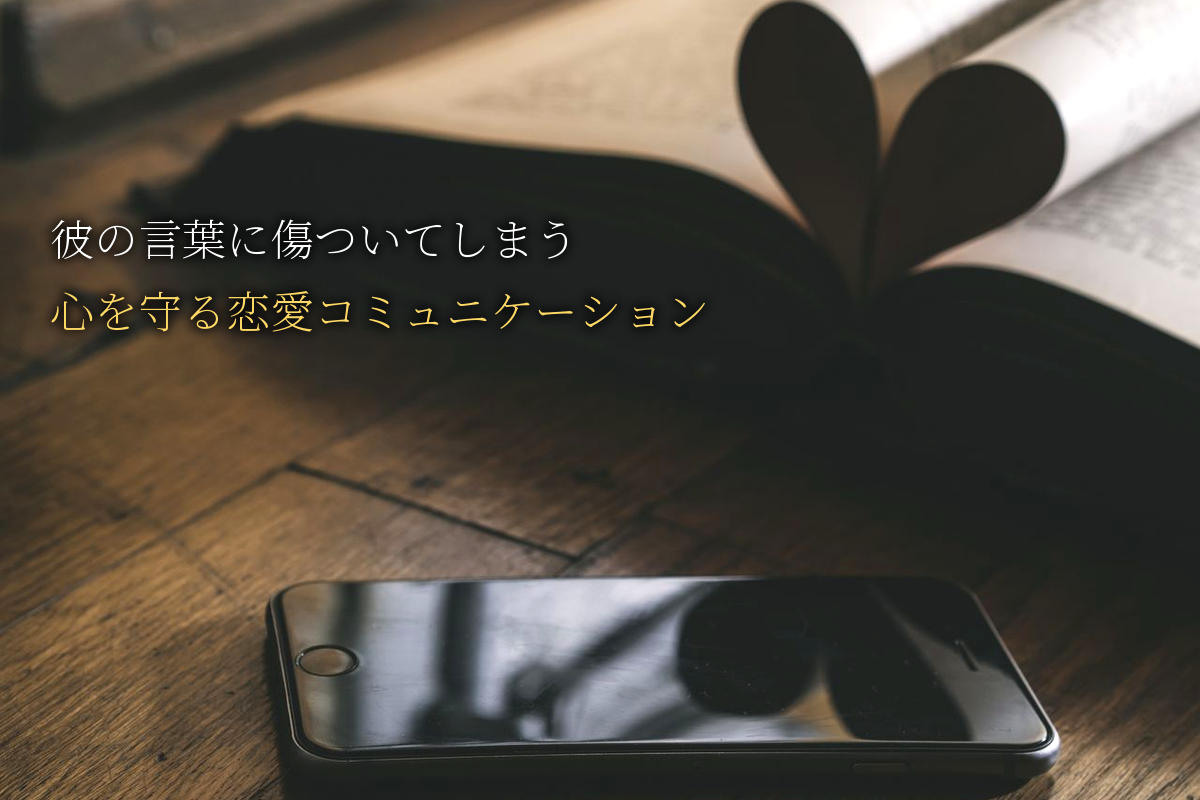 彼の言葉に傷ついてしまう｜HSP女子の心を守る恋愛コミュニケーション術｜中島輝監修