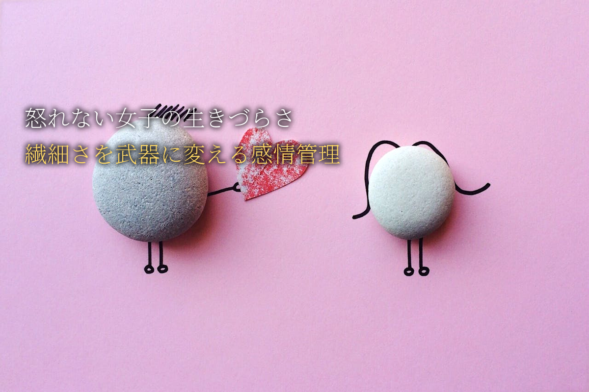 怒れない女子の生きづらさ｜繊細さを武器に変える感情マネジメント｜中島輝監修