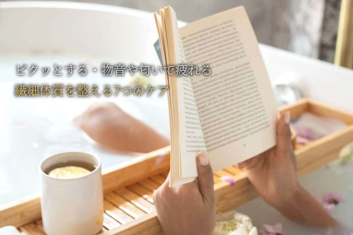 ビクッとする・物音や匂いで疲れる｜繊細体質を整える7つのセルフケア｜中島輝監修