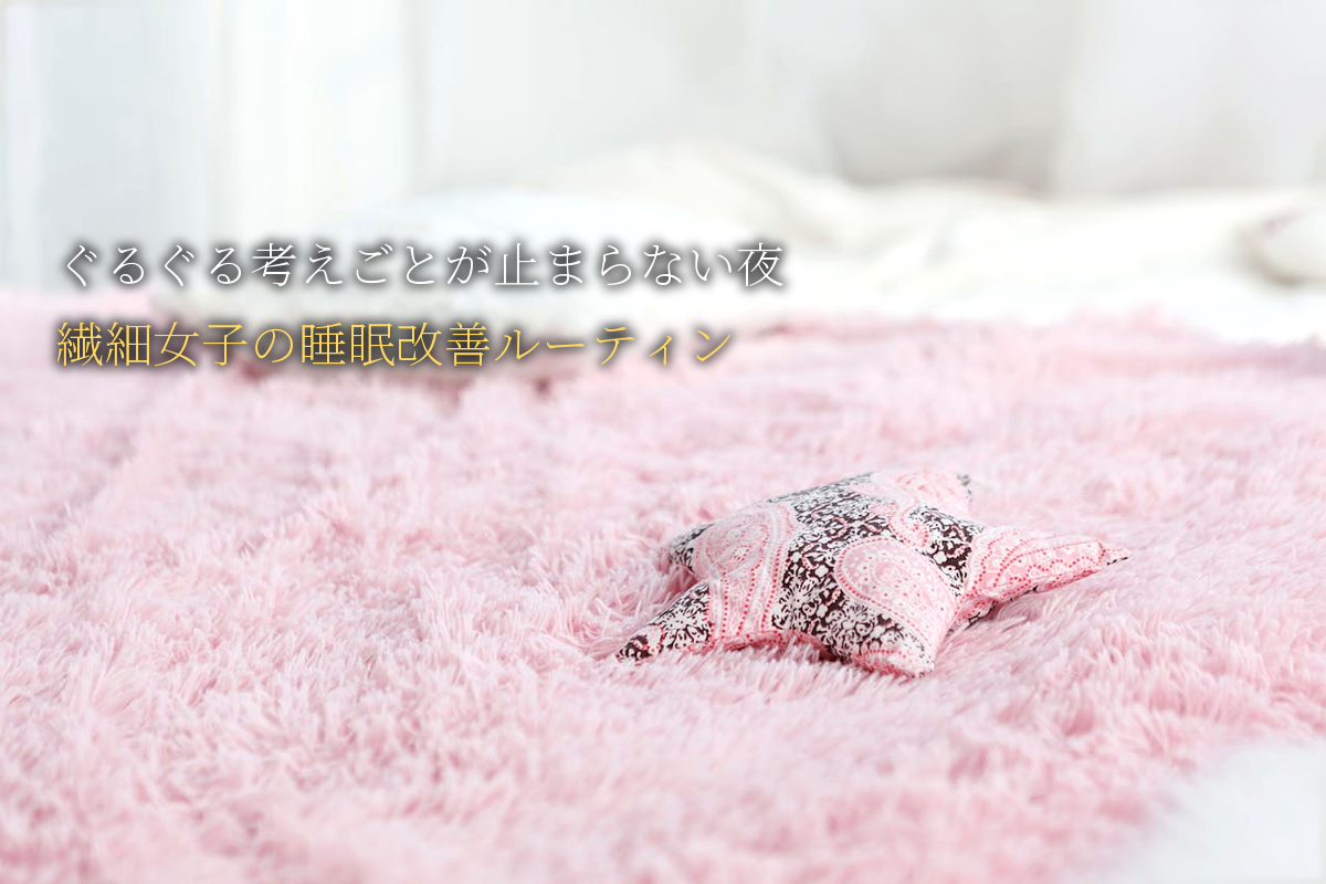 ぐるぐる考えごとが止まらない夜｜繊細女子の睡眠改善ルーティン｜中島輝監修