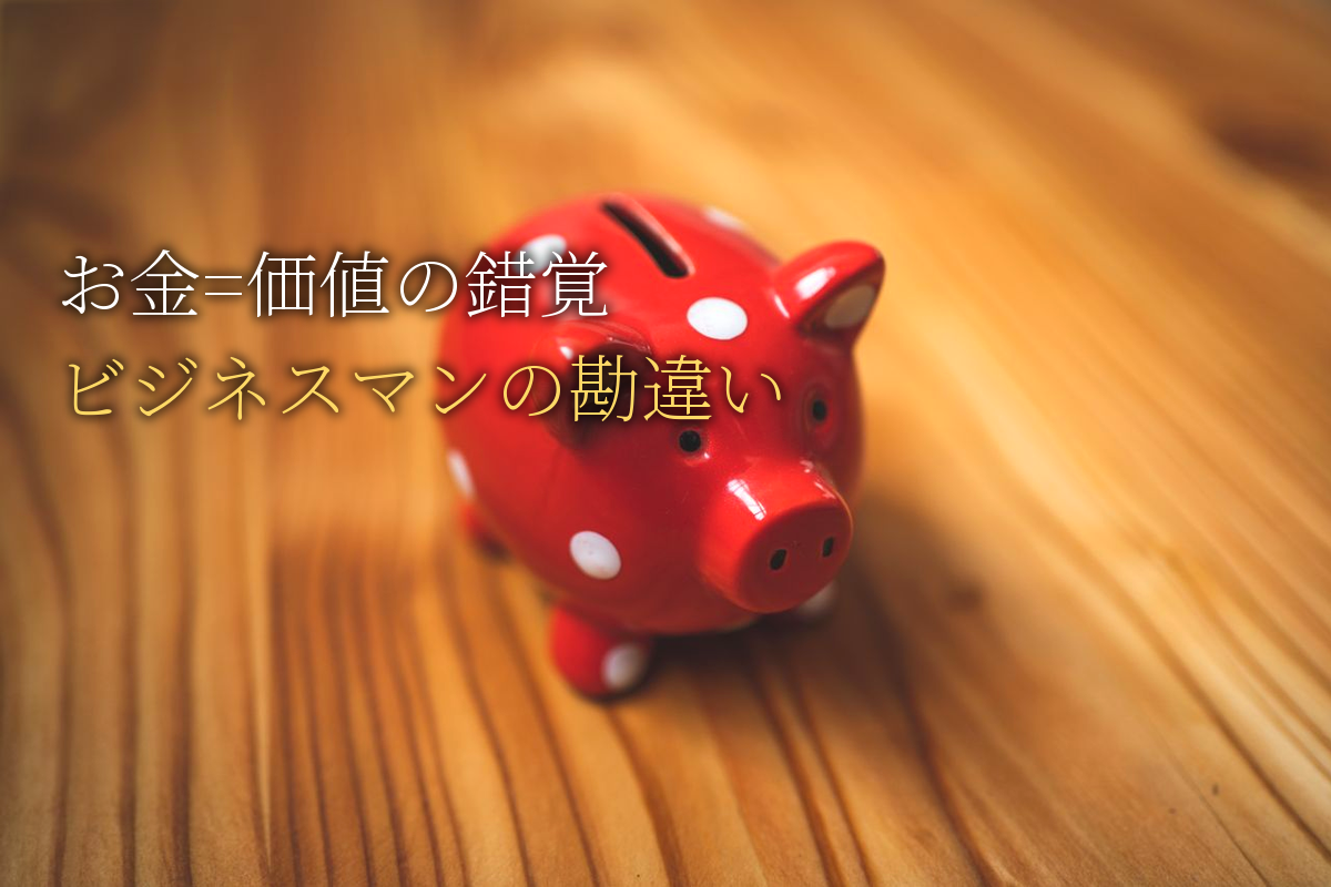 「お金=自分の価値」と錯覚するビジネスマンの致命的な勘違い