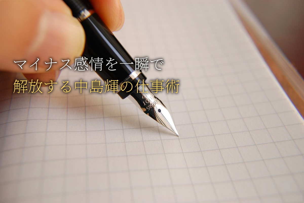 「マイナス感情」を一瞬で解放、中島輝の仕事術
