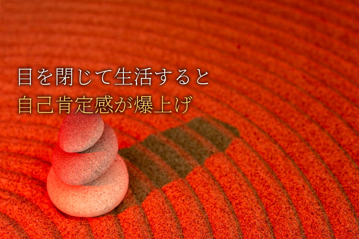 「目を閉じて生活する」が自己肯定感を爆上げする科学的理由