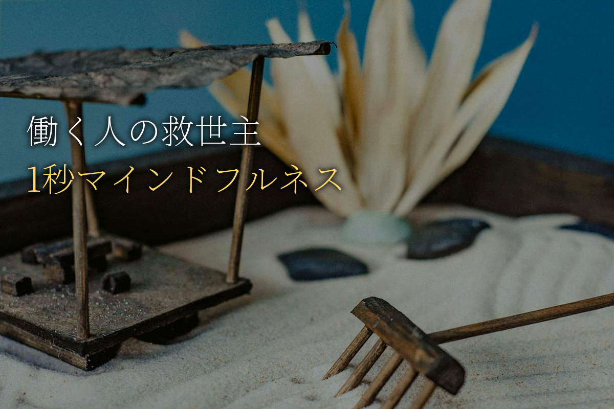 働く人の救世主「1秒マインドフルネス瞑想法」の絶大な効果