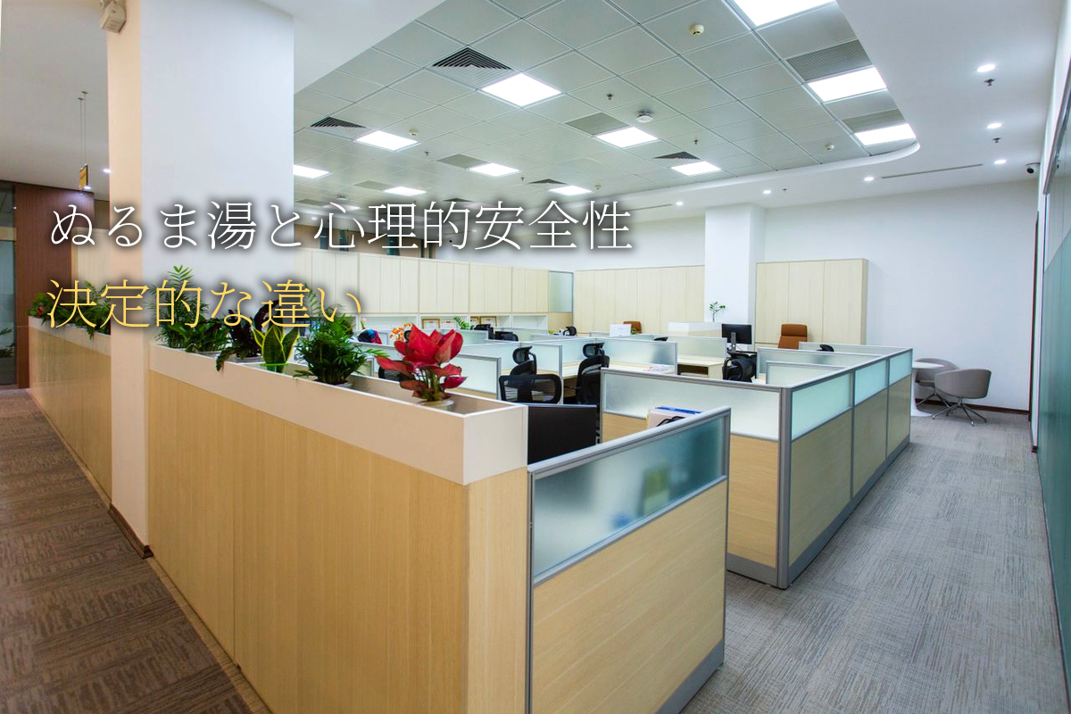 「ぬるま湯」の職場と「心理的安全性」の高い職場の決定的な違い