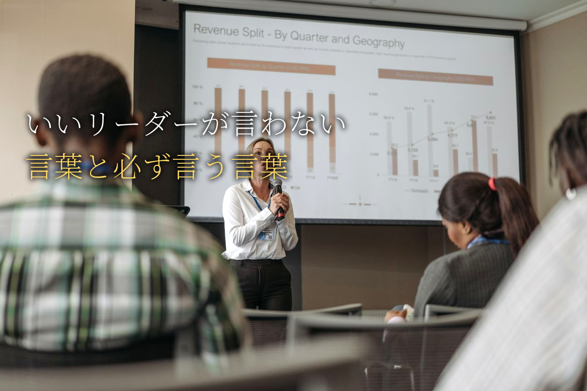 いいリーダーが部下に絶対言わない言葉と必ず言う言葉