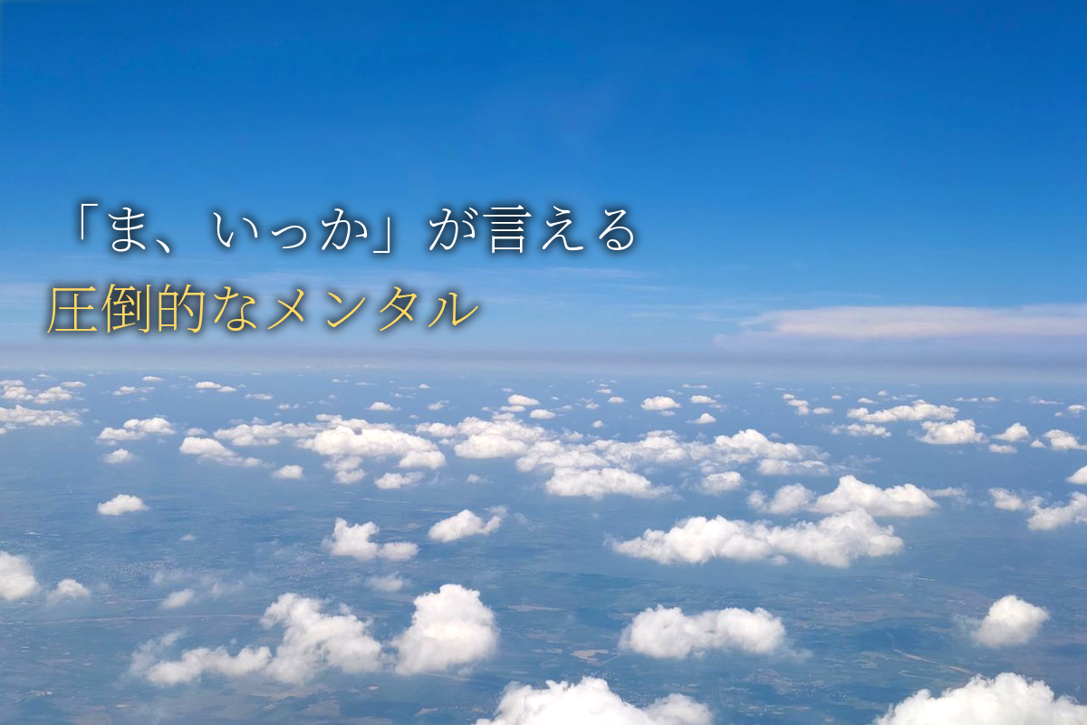 「ま、いっか」が言える人だけが手にする圧倒的なメンタル／自己受容感(OK)