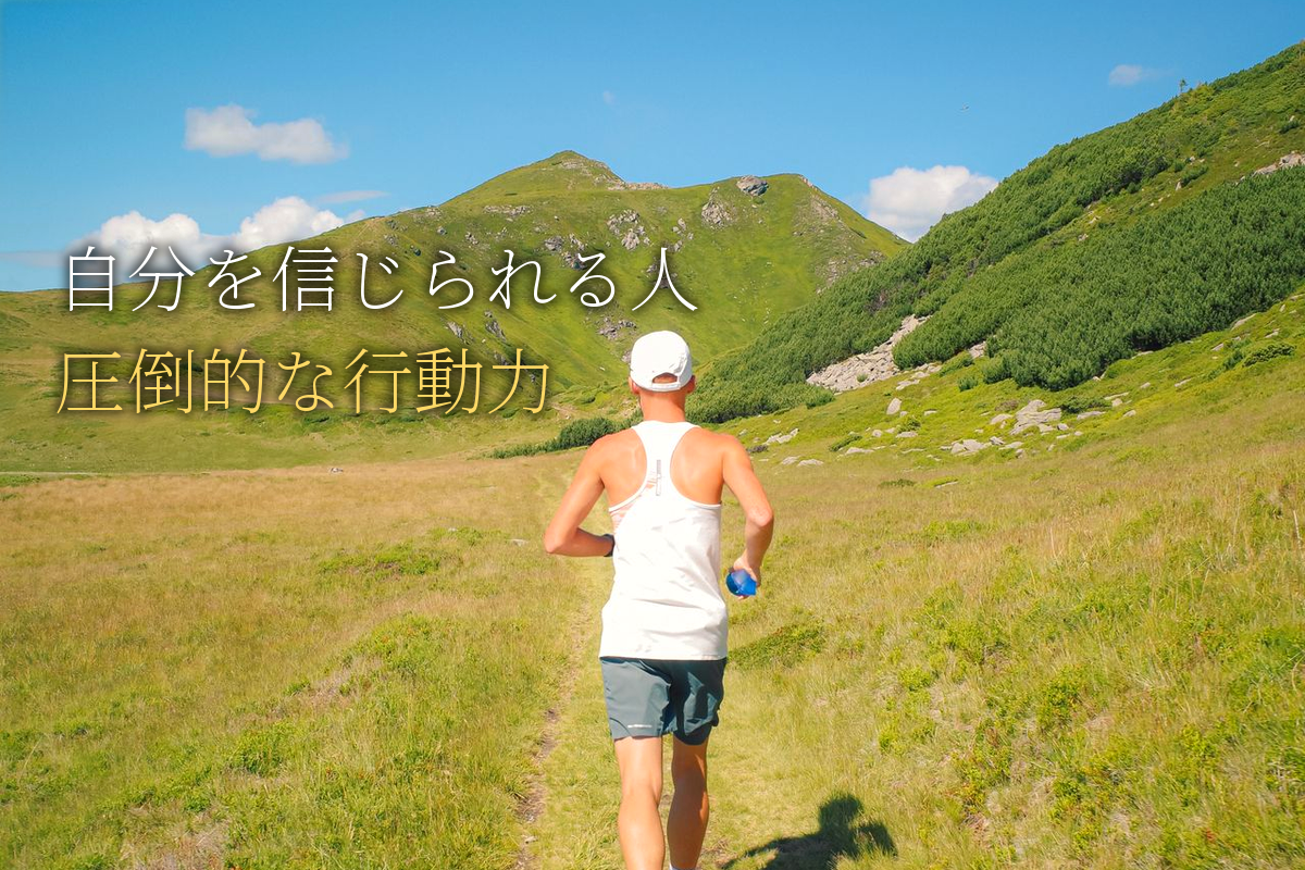 自分を信じられる人だけが手にする圧倒的な行動力／自己信頼感(DO)