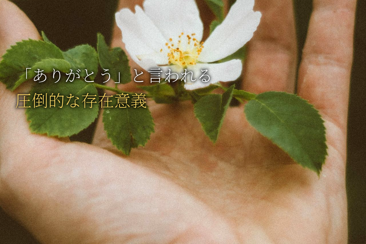 「ありがとう」と言われる人だけの圧倒的な存在意義／自己有用感(YOU)