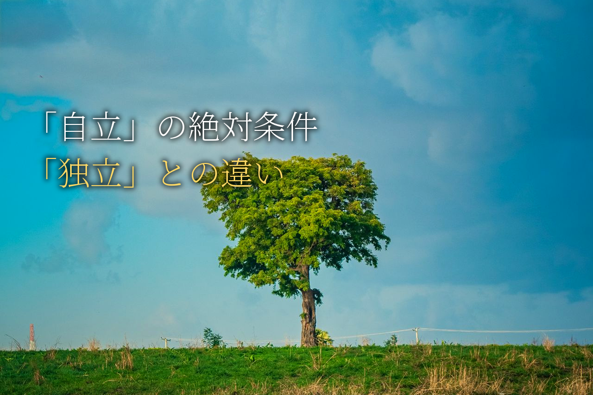 自己肯定感の高い人だけが手にする「自立」の絶対条件／「独立」との決定的な違い