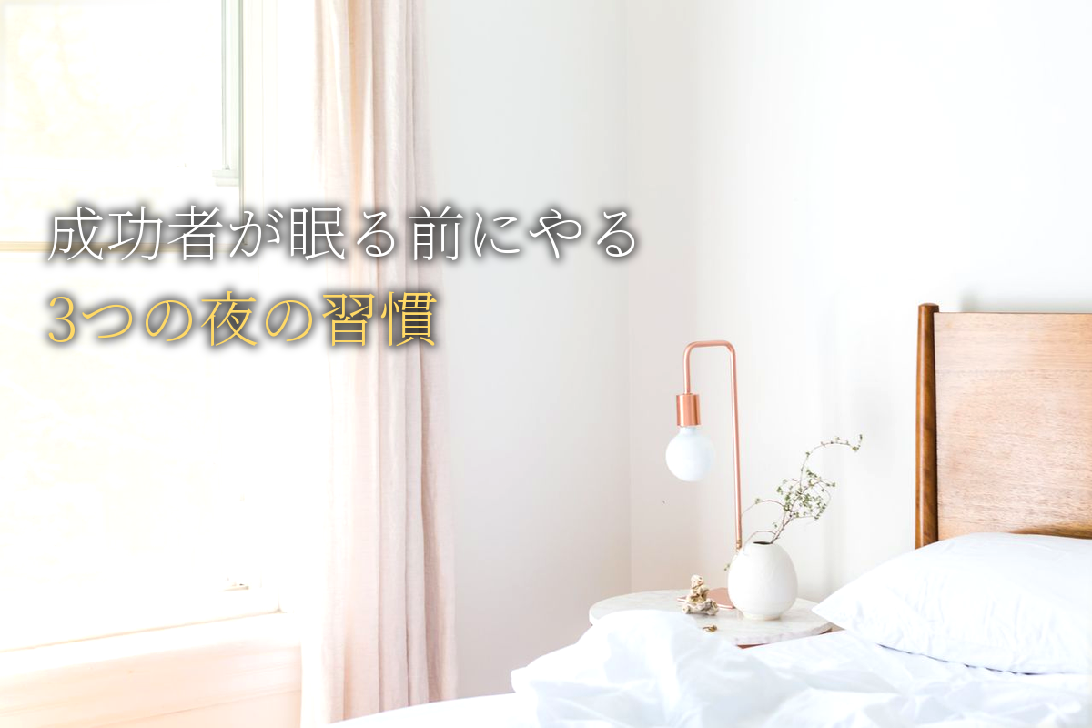 成功者が「眠る前」に必ずやっている「3つの夜の習慣」決定版ガイド