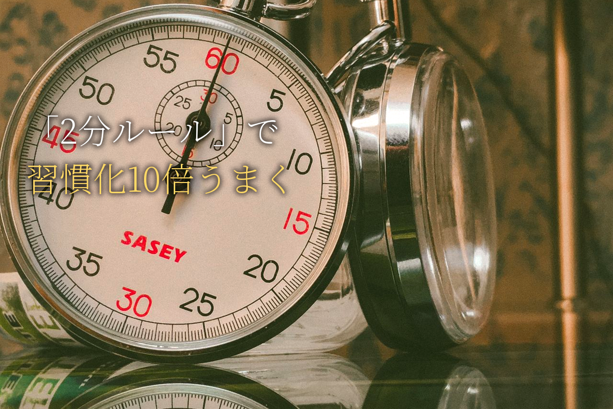 「2分ルール」で習慣化が10倍うまくいく科学／成功者の小さな技