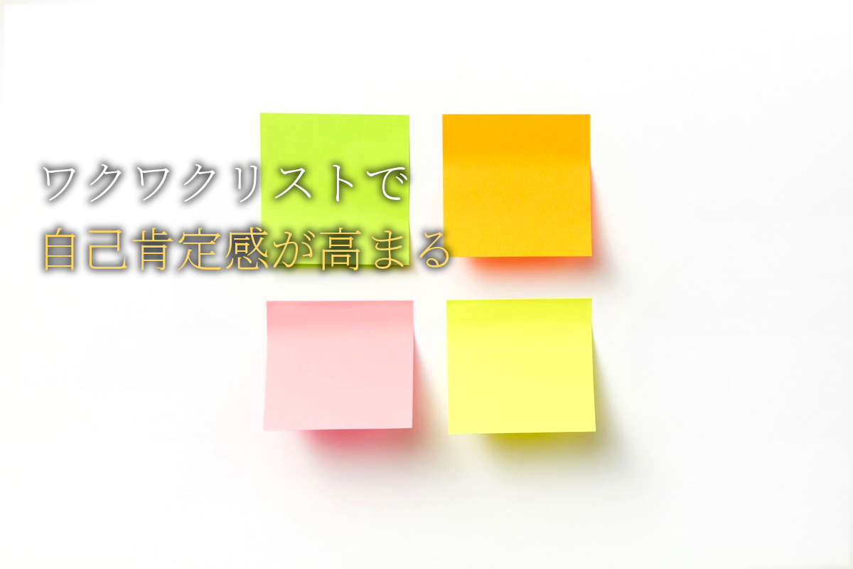 「ワクワクリスト」と「セルフトーク」自己肯定感が高まる組合せ