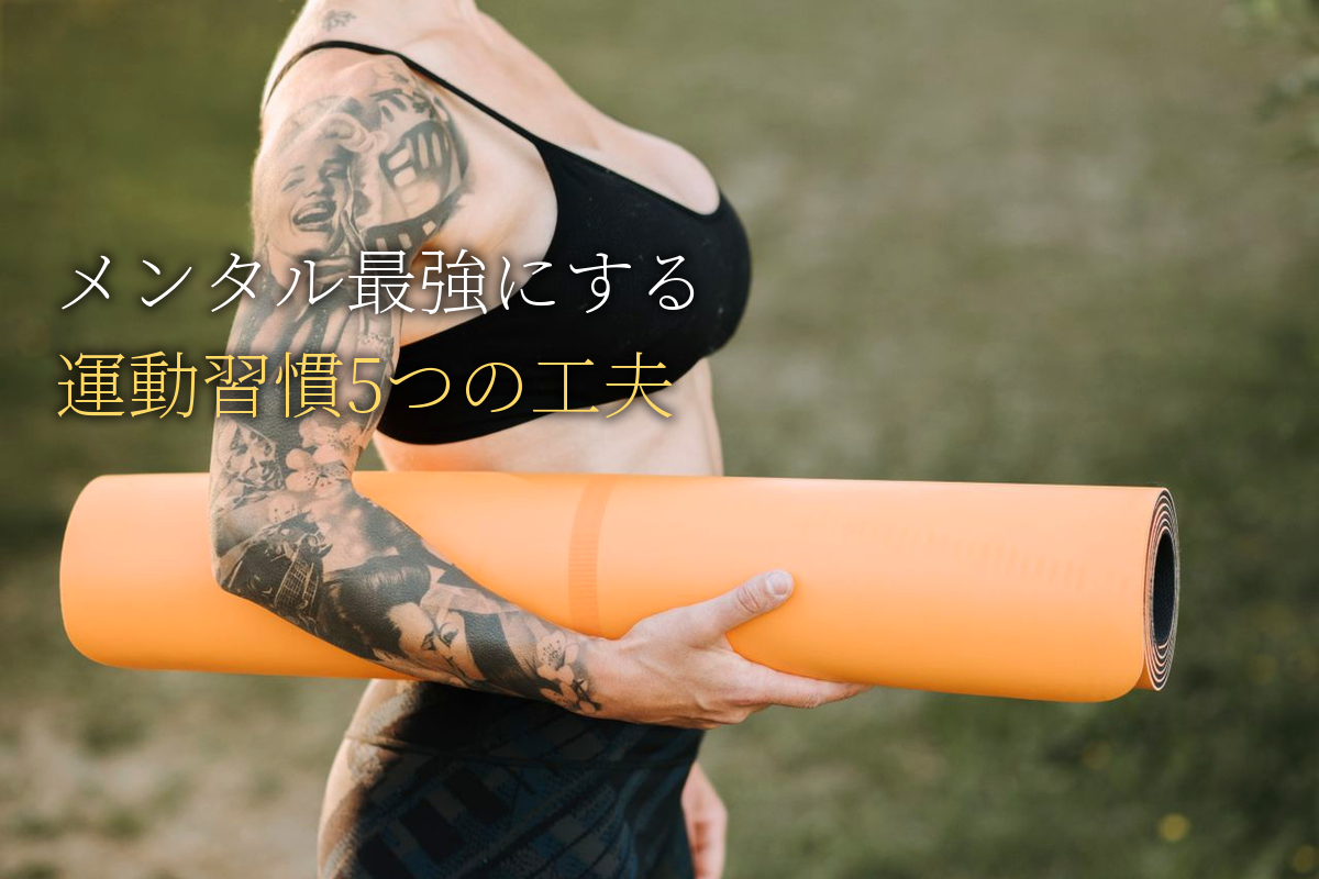メンタル最強にする「運動習慣」一流が必ずやる5つの工夫