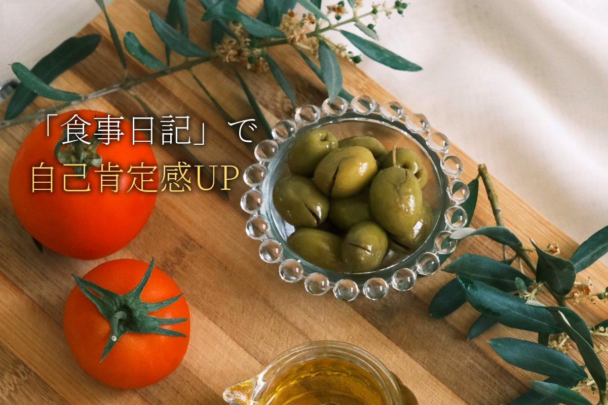「食事日記」が自己肯定感とパフォーマンスを上げる科学的根拠