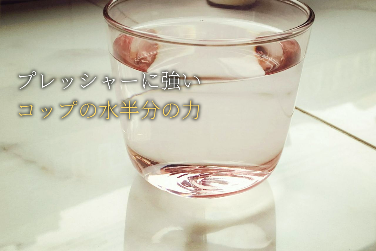プレッシャーに強い人だけが知る「コップの水半分」リフレーミング
