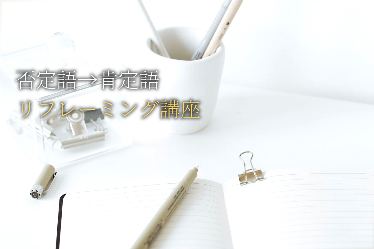 成功者が必ず使う「否定語→肯定語」リフレーミング完全マスター講座