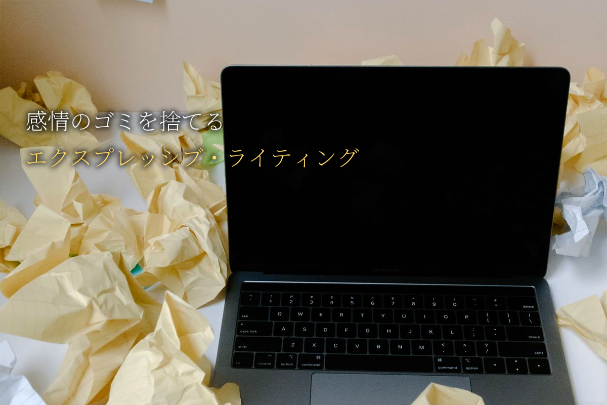 感情のゴミを捨てる「エクスプレッシブ・ライティング」科学が証明した効果