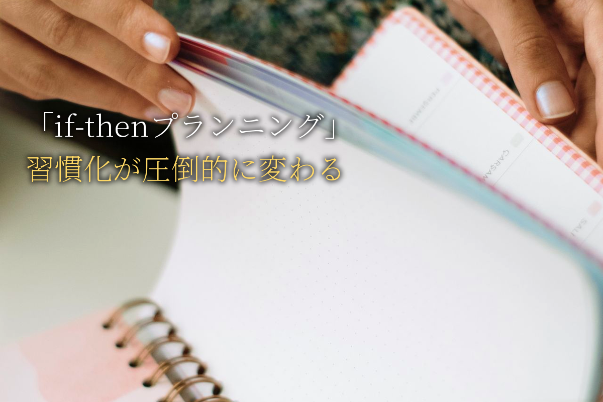 成功者が必ず使う「if-thenプランニング」習慣化が圧倒的に変わる科学