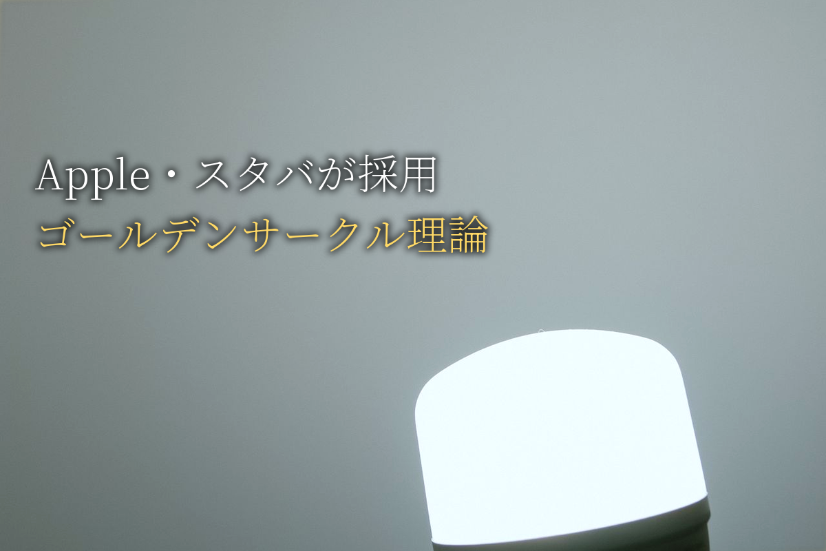 Apple・スタバが採用「ゴールデンサークル理論」一流の思考法