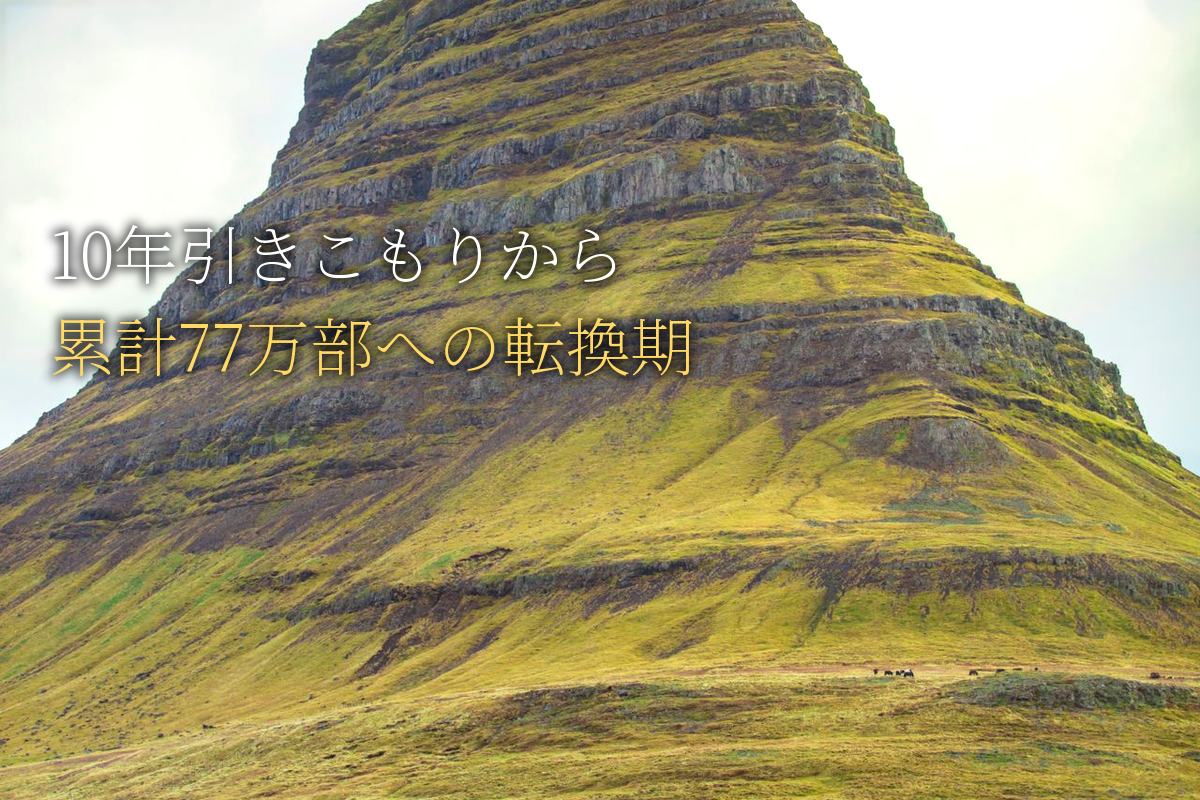10年引きこもりから累計77万部の中島輝の決定的瞬間と転換期