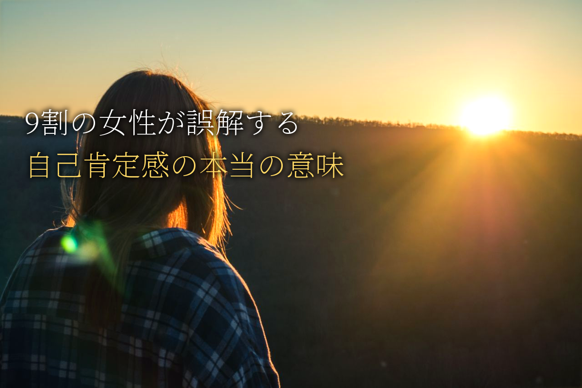 「自己肯定感」9割の女性が誤解する本当の意味