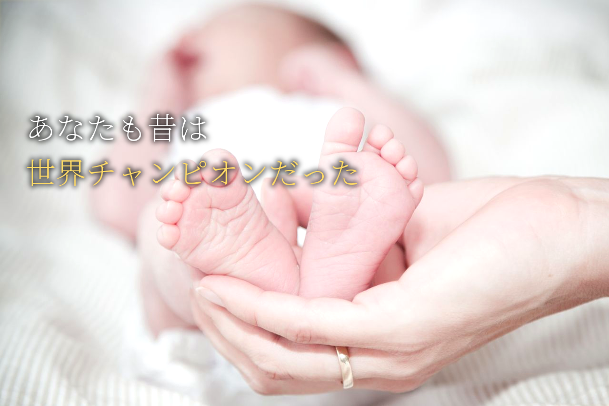 あなたも昔は「自己肯定感の世界チャンピオン」だった話