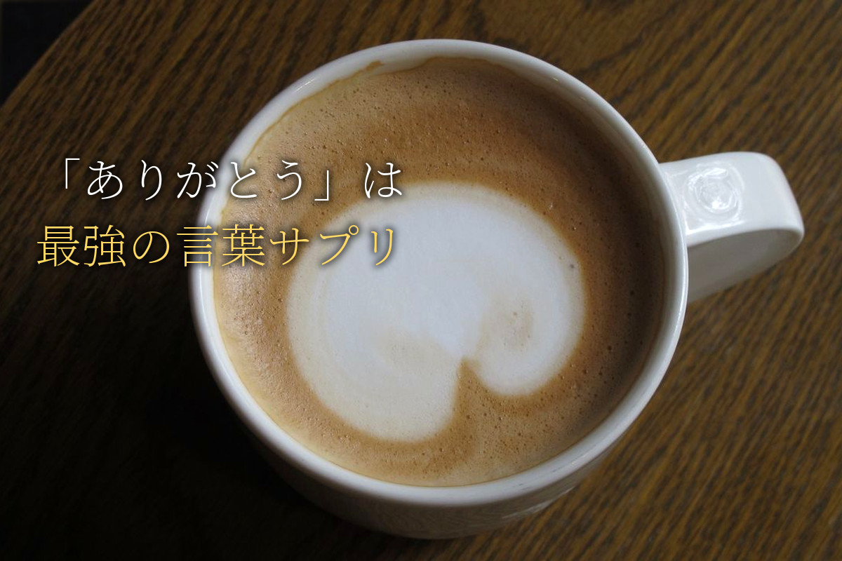 「ありがとう」は女性を変える最強の言葉サプリメント