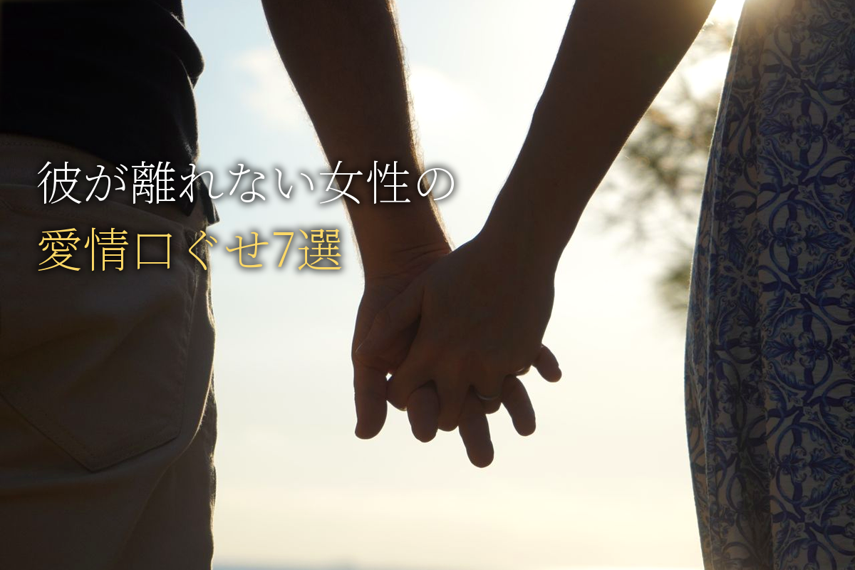 「彼が離れない女性」が必ず使っている恋愛口ぐせ7選