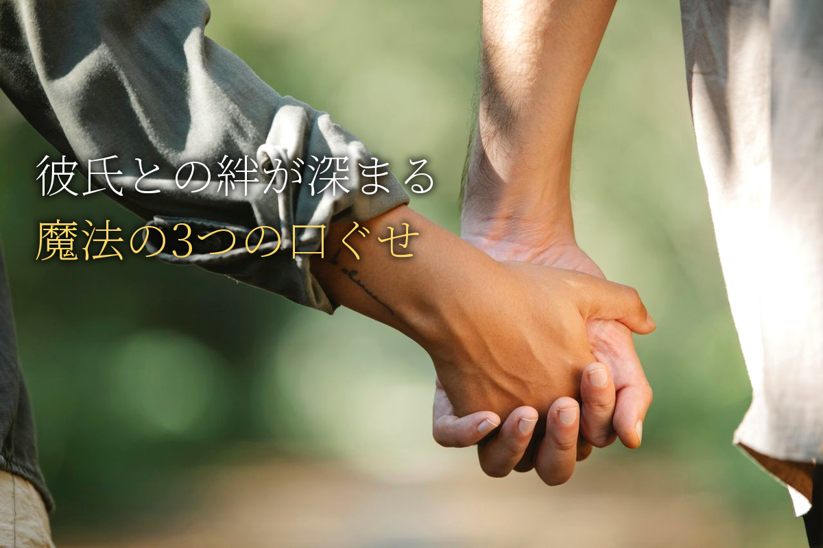 彼氏との絆が深まる！魔法のような3つの口ぐせ