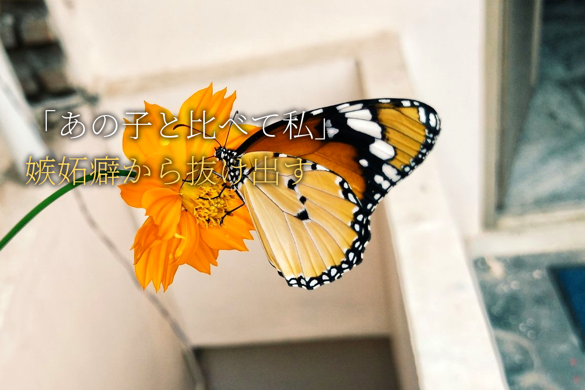 「あの子と比べて私は…」嫉妬癖から抜け出す女性の言葉