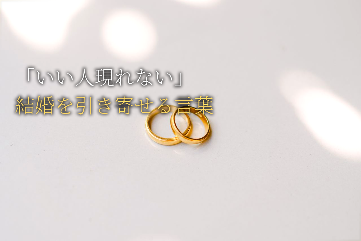 「いい人が現れない」を脱出！結婚を引き寄せるセルフトーク