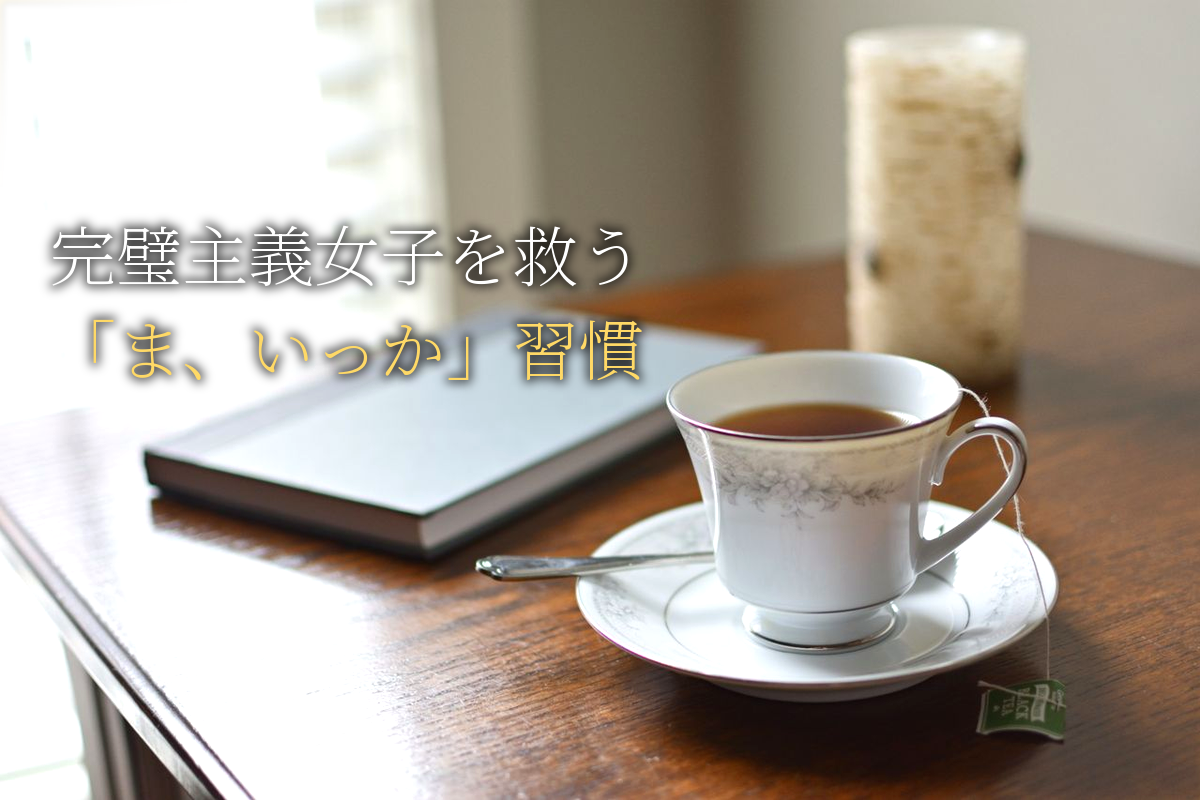 完璧主義女子を救う！「ま、いっか」最強の口ぐせ習慣