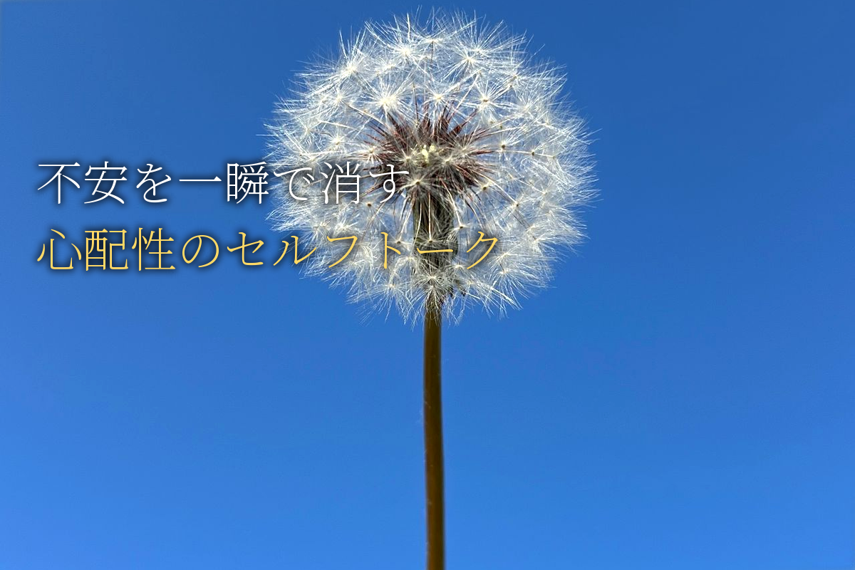不安が一瞬で消える！心配性女性のセルフトーク完全攻略