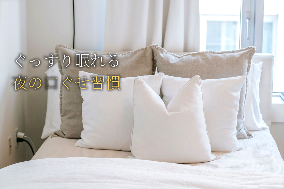 ぐっすり眠れる！女性の睡眠の質を上げる夜の口ぐせ