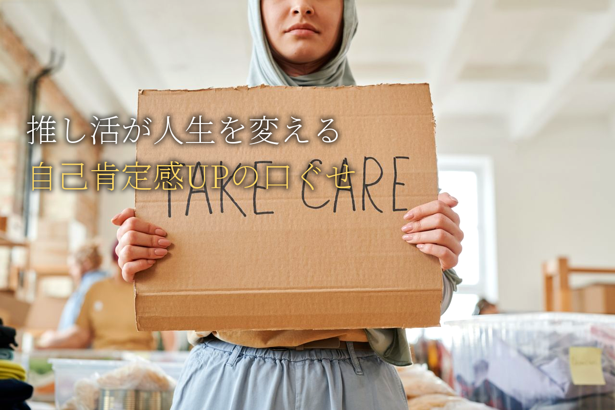 推し活が人生を変える！自己肯定感アップの女性の口ぐせ