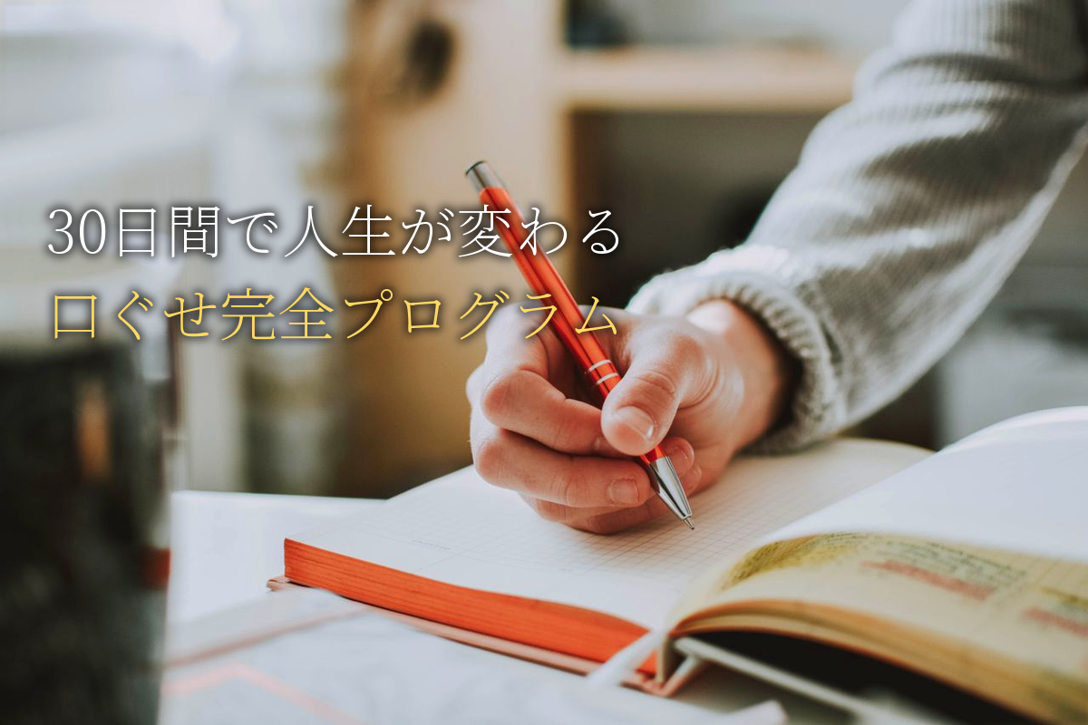 anan読者必見！30日間で人生が変わる口ぐせ完全プログラム